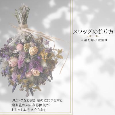 ふるさと納税 鶴居村 スワッグブーケ1個 北海道鶴居村産ドライフラワーを使用　お部屋のインテリア　贈り物　お洒落 |  | 02