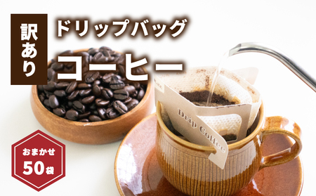 【訳あり】【受取日指定可】ドリップバッグコーヒー 10g × 50袋 おまかせ | コーヒーコーヒーコーヒーコーヒーコーヒーコーヒー【NKC001】