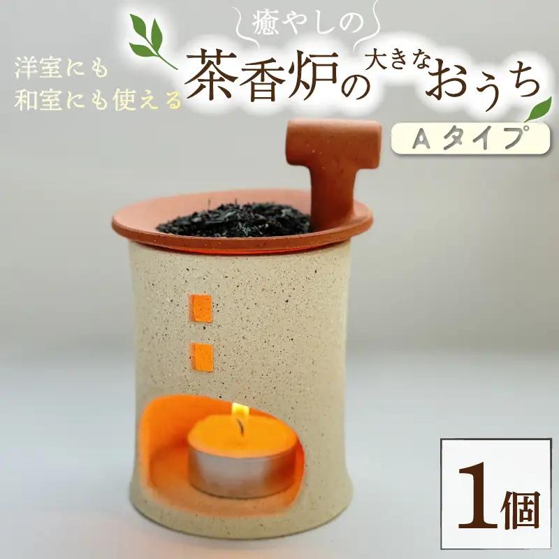 癒やしの茶香炉の大きなおうち Aタイプ えんとつ付き 1個 トロッピカル窯 茶香炉