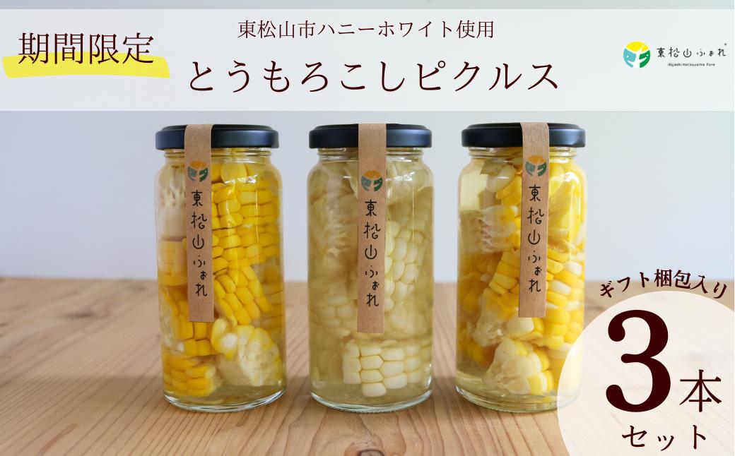 
            ＜期間限定・10個限定＞東松山ハニーホワイト とうもろこしピクルス3本セット | ピクルス 減農薬 旬の野菜 季節野菜 管理栄養士 常備菜 和風 洋風 ハニー おしゃれ 可愛い お土産 管理栄養士 無添加 送料無料 漬物 サラダ ビネガー 保存食 サイドディッシュ 美しい ヘルシー ギフト プレゼント お中元 贈り物 父の日 母の日 東松山ふぉれ 東松山市 埼玉県
          