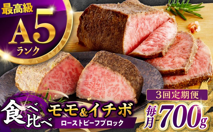 
                  【3回定期便】 【贅沢食べ比べセット！】 長崎和牛 ローストビーフ 希少部位 A5 イチボ(400g)・モモ(300g) / 牛肉 国産 ろーすとびーふ ブロック いちぼ 赤身 もも / 諫早市 / 野中精肉店 [AHCW102]
                