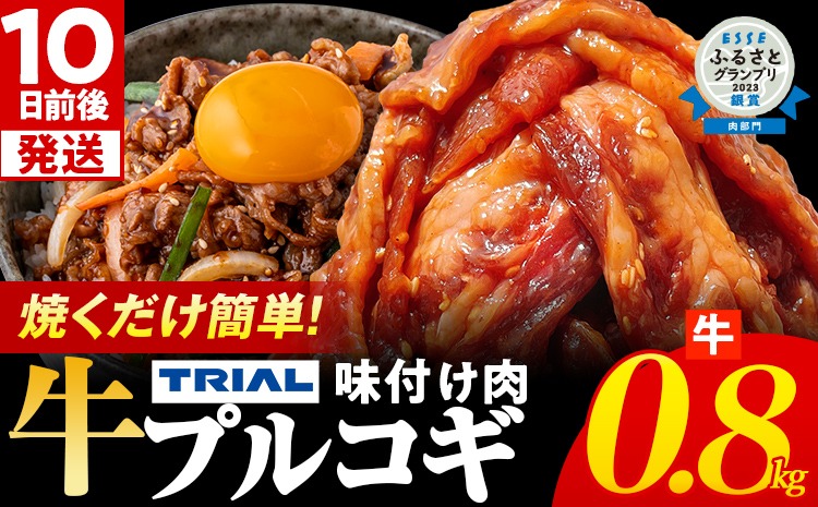 スピード発送 プルコギ 牛肉 味付け肉 焼肉 800g 小分け タレ漬け 韓国料理 冷凍 味付 惣菜 おかず 簡単調理 時短 どなたでも食べられる お弁当 焼くだけ 大容量 最短10日発送