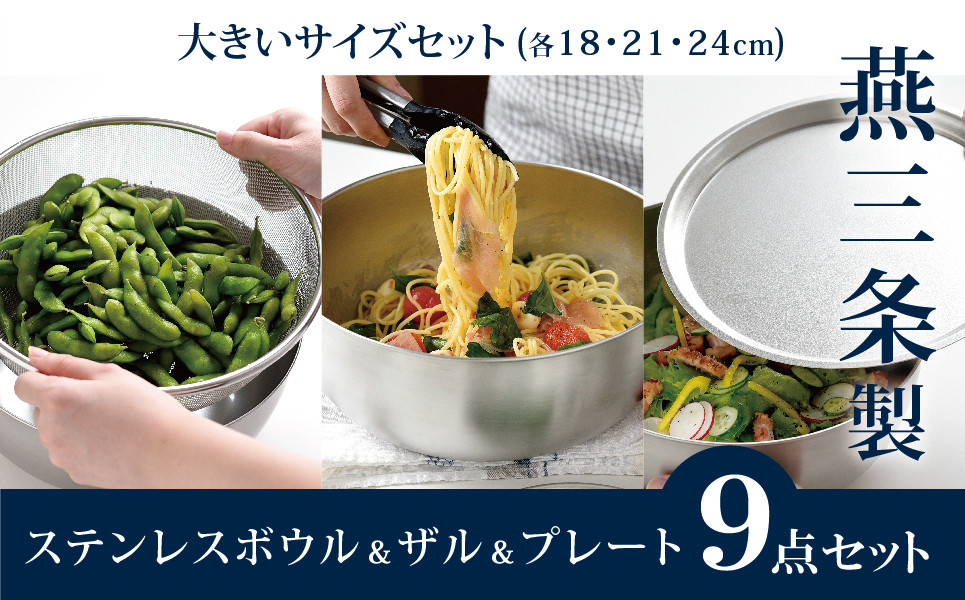 
            ステンレスボウル&プレート&ザル 大きいサイズ9点セット 燕三条製 アーネスト キズが目立ちにくいステンレス製 ボウル プレート ざる キッチンツール キッチン用品 調理器具 調理用品 新生活 一人暮らし [逸品物創]【025S029】
          