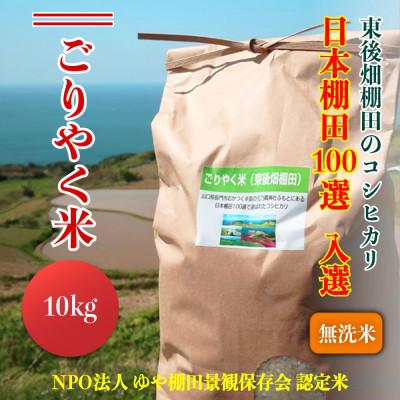 ふるさと納税 長門市 こしひかり「ごりやく米」無洗米10kg【令和7年産】(1269)