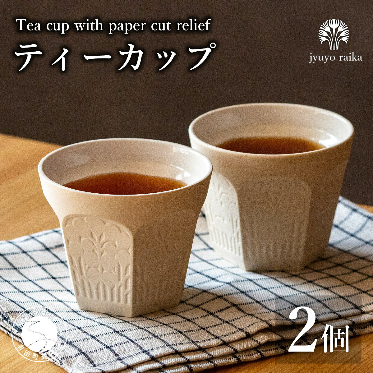 【ふるさと納税】有田焼 切り紙文様のレリーフ 樹葉蕾花 ティーカップ 2個 セット (パステルアイボリー) 切り紙作家「矢口加奈子」とのコラボ【ワークショップワイズケイ】カップ コップ 食器 コーヒーカップ 小鉢 白色 ギフト eq014