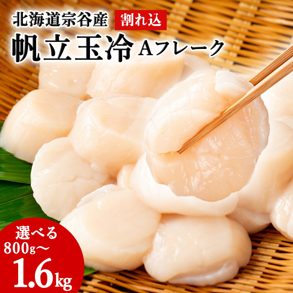 【ふるさと納税】宗谷産 帆立 玉冷Aフレーク 選べる800g～1.6kg (割れ込) 海鮮 刺身 ほたて ホタテ 帆立 帆立貝柱 魚介 海鮮 北海道 稚内市 稚内 貝 人気 ふるさと 【配送不可地域：離島・沖縄県】