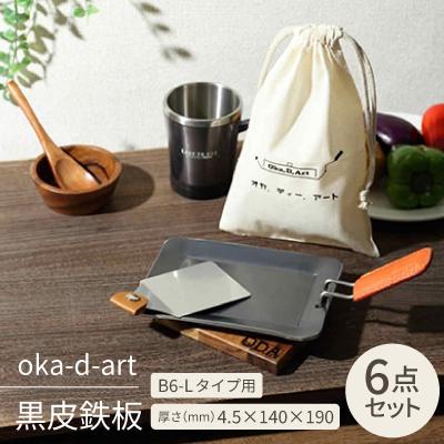 ふるさと納税 岡崎市 oka-d-art 黒皮鉄板 B6-Lタイプ用 コットン袋6点セット 厚さ4.5mm×140×190