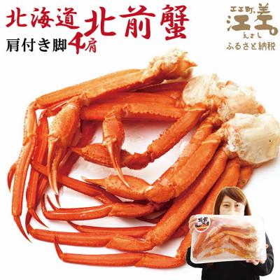 ふるさと納税 江差町 『北海道北前蟹』北海道日本海産 紅ずわいがに肩付き脚[殻付き]4肩　約1kg