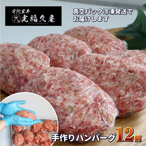 冷凍 宇陀里牛 手作り 生 ハンバーグ １２個 ( １個あたり 約150g ) ／ 光福久屋 黒毛和牛 ハンバーガー バーベキュー キャンプ 父の日 奈良県 宇陀市