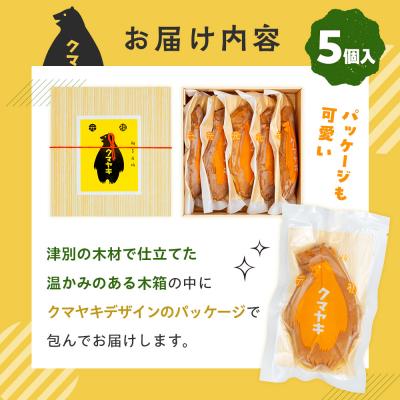 ふるさと納税 津別町 【ふるさと納税限定品】元祖クマヤキ豆乳カスタードクリーム 5個入りセット 経木箱入り | 北海道津別 |  | 03