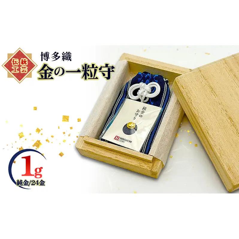 博多織 金の一粒守(1g) グレー