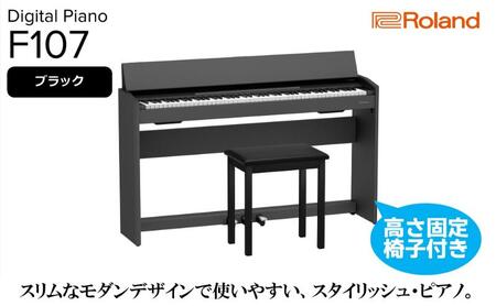 ピアノ F107 ブラック 高さ固定椅子付き ピアノ