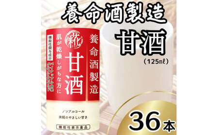 養命酒製造 甘酒 (125ml×36本)｜養命酒製造 甘酒 あまざけ 機能性表示食品 米糀 糀 ノンアルコール ドリンク [0487]