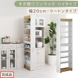 【完成品でお届け】すき間ワゴンラック ハイタイプ〔幅20cm・ツートンタイプ〕（オーク×ホワイト）隙間収納 キッチン キャスター付き キッチンワゴン スリム 収納 すき間収納 ランドリー ラック 薄型 KKANRA945195-0-WH1