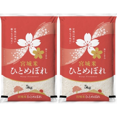 【毎月定期便】宮城県登米市産 ひとめぼれ(精米) 5kg×2袋セット全8回【4075262】
