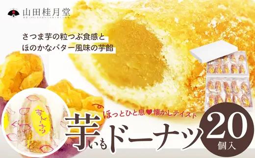 芋ドーナツ 20個入り　95P5602