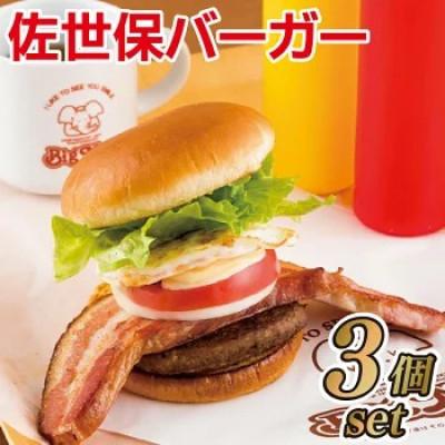 ふるさと納税 佐世保市 【BigMan】国産黒毛和牛100%佐世保バーガー贅沢セット(3個セット)