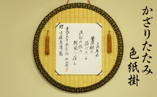 かざりたたみ色紙掛（丸形・直径約48cm）　佐藤光逸畳店