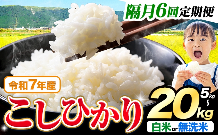 
                  【隔月6回定期便】令和7年産  無洗米 も選べる こしひかり 5kg 10kg 20kg 定期便 も選べる《お申込み翌月から出荷》熊本県産 ふるさと納税 無洗米 白米 精米 ひの 米 こめ ふるさとのうぜい コシヒカリ コメ お米 おこめ
                