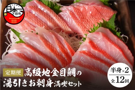 高級地金目鯛 湯引き お刺身 満喫 セット 3～4人前 定期便 年12回 毎月 冷凍 真空パック 伊豆 下田 渡辺水産