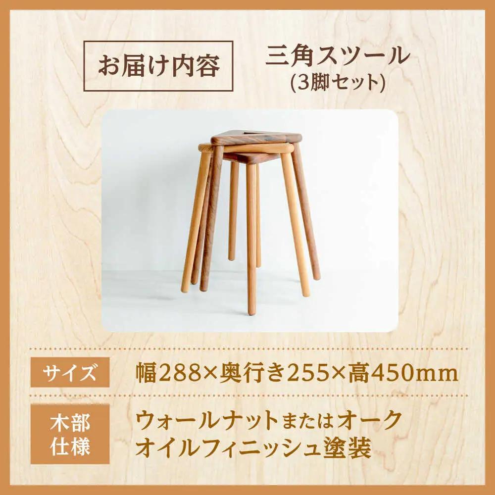三角スツール3脚セット スツール ARFA006