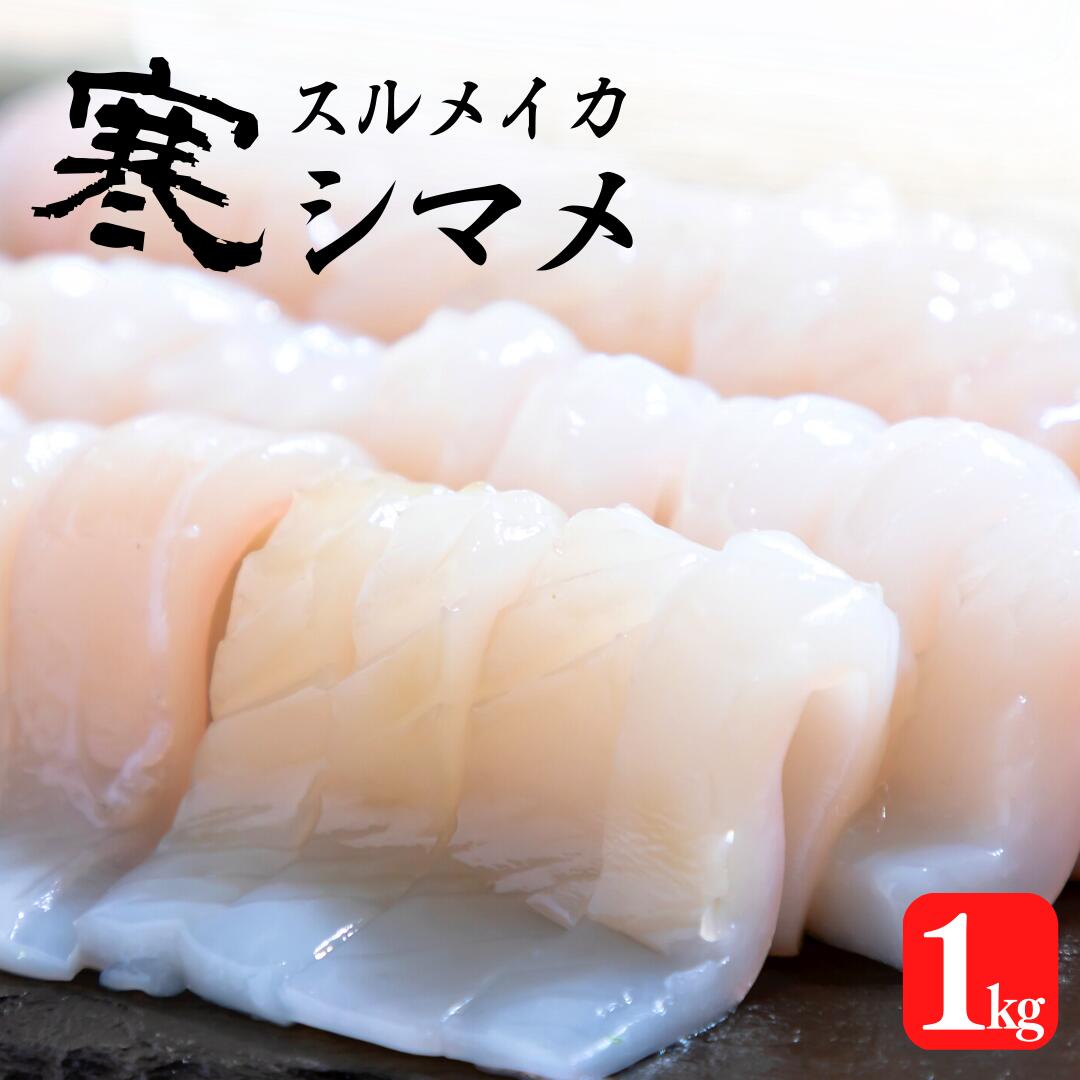 【ふるさと納税】朝どれシマメ(スルメイカ) 約1kg 5～6杯 いか イカ スルメイカ 朝どれシマメ シマメ