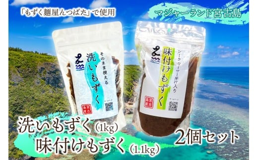MJ08　洗いもずく・味付けもずく2個セット　マジャーランド宮古島