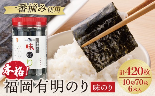 Y86-10 福岡有明のり 味のり 6本セット 420枚 有明海産の一番摘み限定 のり 海苔 味海苔 おにぎり お弁当 ごはんのお供 人気 海苔 海産物 乾物 おすすめ 海苔 あじのり ★レビューキャンペーン開催★