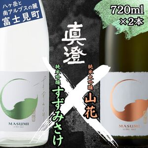 季節の真澄 夏季限定 純米大吟醸 山花 純米吟醸 すずみさけ 720ml 2本 日本酒 飲み比べ 飲み比べ 日本酒