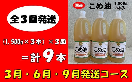 
cb04　八十八屋　【3月・6月・9月発送】　こめ油（1,500g）×3本・かんたん★レシピ集　【日付指定不可・全3回発送】
