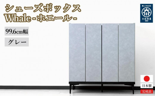 下駄箱 収納 シューズボックス 幅99.6cm 奥行35cm 高さ107.2cm （Whale-ホエール-) 【グレー】