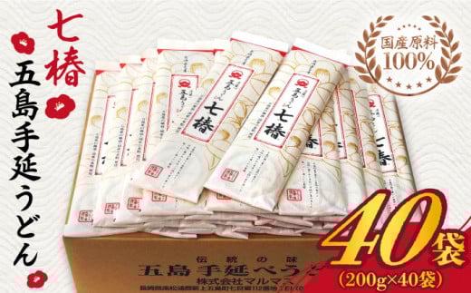 【国産原料100%！離乳食にも◎】 五島手延うどん 七椿 200g×40袋 五島うどん 乾麺 麺 うどん 大容量   【マルマス】 [RAX009]