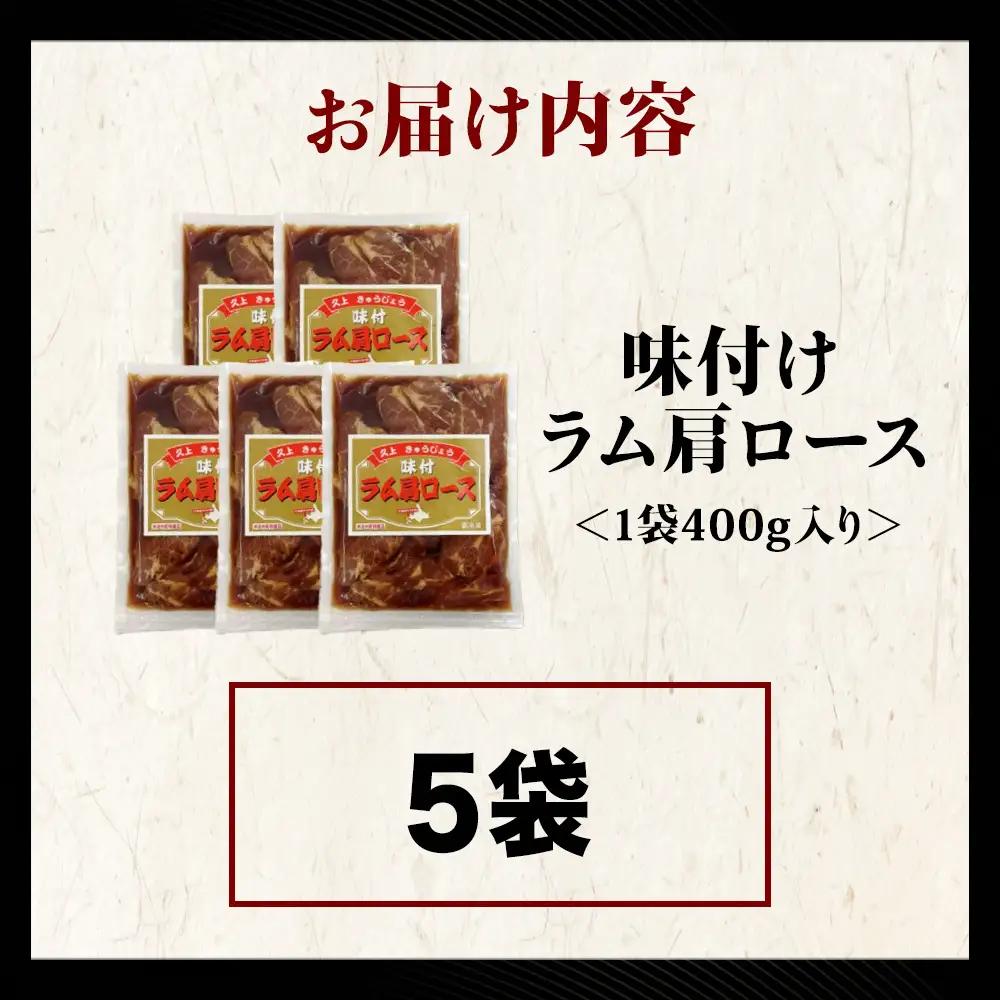 【久上 工藤商店】木古内町『熟味焼肉 久上』の味付けラム肩ロース 400ｇ 5袋