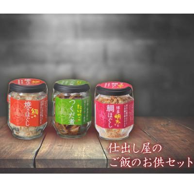 ふるさと納税 福津市 ご飯のお供セット【鯛の焼きほぐし・博多明太と鯛ほぐし・たけのこつくだ煮】各1本[F0086s]