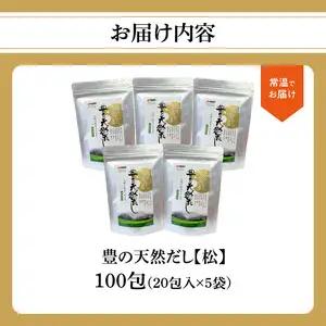 豊の天然だし　松　8g×20包入×5袋 M03004