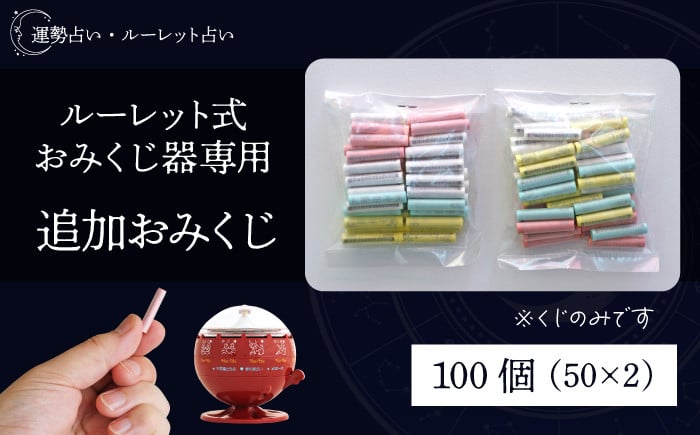 
            ルーレット式おみくじ器 用 追加おみくじ 100本 【北多摩製作所】／ ルーレット おみくじ 御神籤 御御籤 お御籤 くじ クジ 星座 占い 星座占い レトロ 昭和 昭和レトロ インテリア 雑貨 おもちゃ オモチャ 玩具 貯金箱 本物 人気 話題 おすすめ オススメ ロングセラー
          