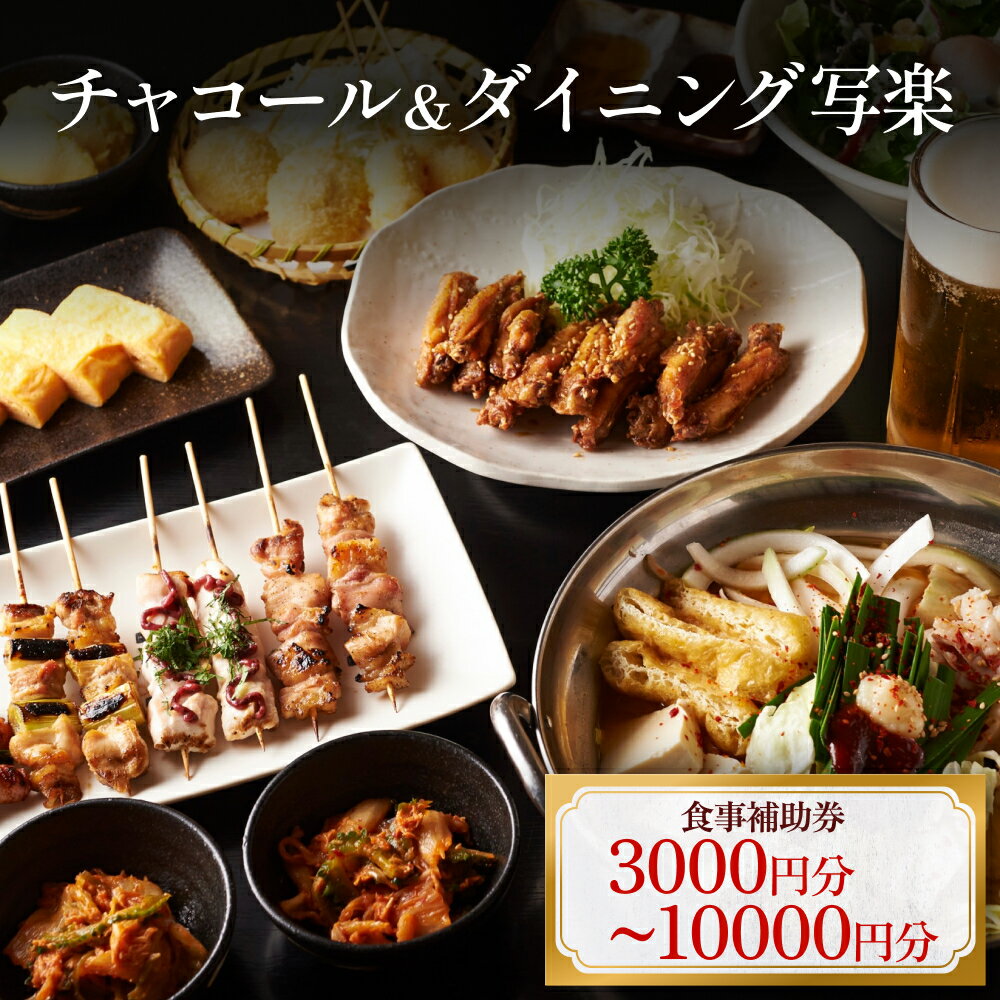 【ふるさと納税】チャコール＆ダイニング写楽 食事補助券 3千円分 から 1万円分 富山県 氷見市 夕食 焼き鳥 利用補助券 呑み 食事券 チケット クーポン