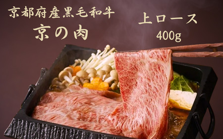 黒毛和牛 すき焼き用牛肉 上ロース 400g すき焼き