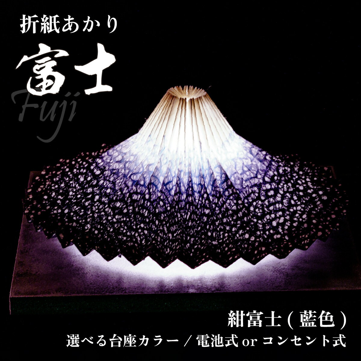 【ふるさと納税】折り紙あかり富士 紺富士(藍色) ヤマサ製作所 | 間接照明 照明 インテリア 富士 折紙 ヤマサ製作所 フロアライト 工芸品 伝統工芸 ランプ 照明器具 LED おしゃれ お洒落 オシャレ 寝室 モダン 埼玉県 上尾市
