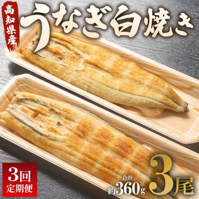 ふるさと納税 香南市 【3回定期便】うなぎ屋きた本 うなぎ白焼き120g 3尾(無頭) Wun-00l90