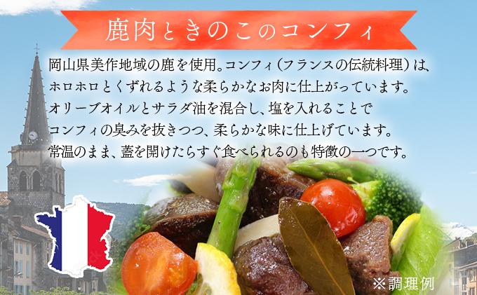 鹿肉のコンフィ詰め合わせ［008-a005］