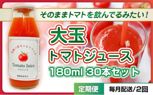 [№5258-1485]【定期便・全2回】大玉トマトのトマトジュース 180ml 30本セット × 2回｜国産 姫路産 八百ちゃんトマト 100%ストレート