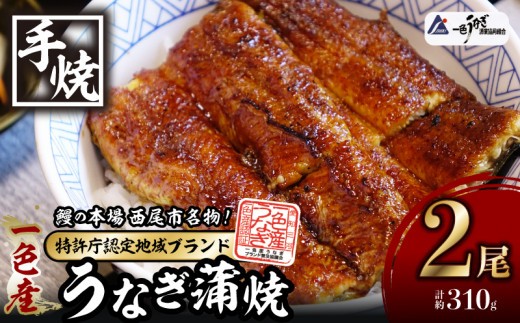 
                  【土用の丑配送対応】一色産うなぎ 炭焼き 蒲焼《2尾（計310g）》職人手焼き・I034-18-c0
                