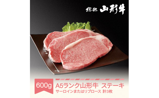 
山形牛 肉 ステーキ A5ランク 3枚 計600g 和牛 国産 山形セレクション認定 an-gnstn600
