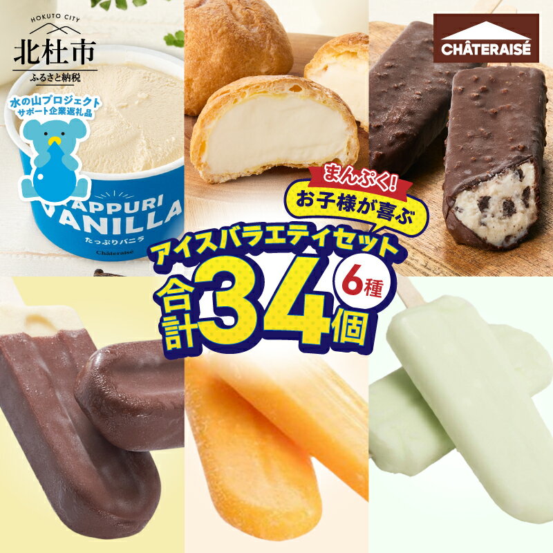 【ふるさと納税】 【シャトレーゼ】 まんぷく お子様 アイス バラエティセット チョコ バニラ アイスバー たっぷり 詰め合わせ 八ヶ岳 有名店 人気 アイスクリーム 山梨県 北杜市 送料無料 10000円 15000円 以内 h028