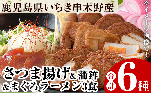いちき串木野市の特産品詰め合わせ！「さつま揚げ5種」と「まぐろラーメン3食分」！冷蔵 さつま揚げ 食べ比べ 鹿児島 串木野 練り物【01-020-02】