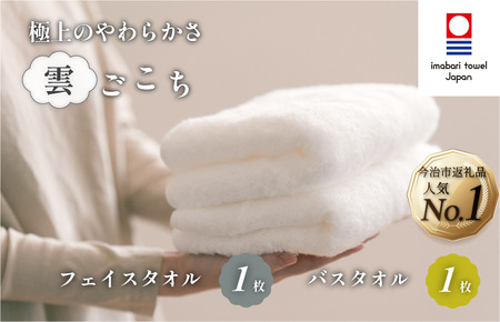 （今治タオルブランド認定）雲ごこちセットA バスタオル１枚 フェイスタオル１枚 セット（オフホワイト）今治タオル [ID05100]