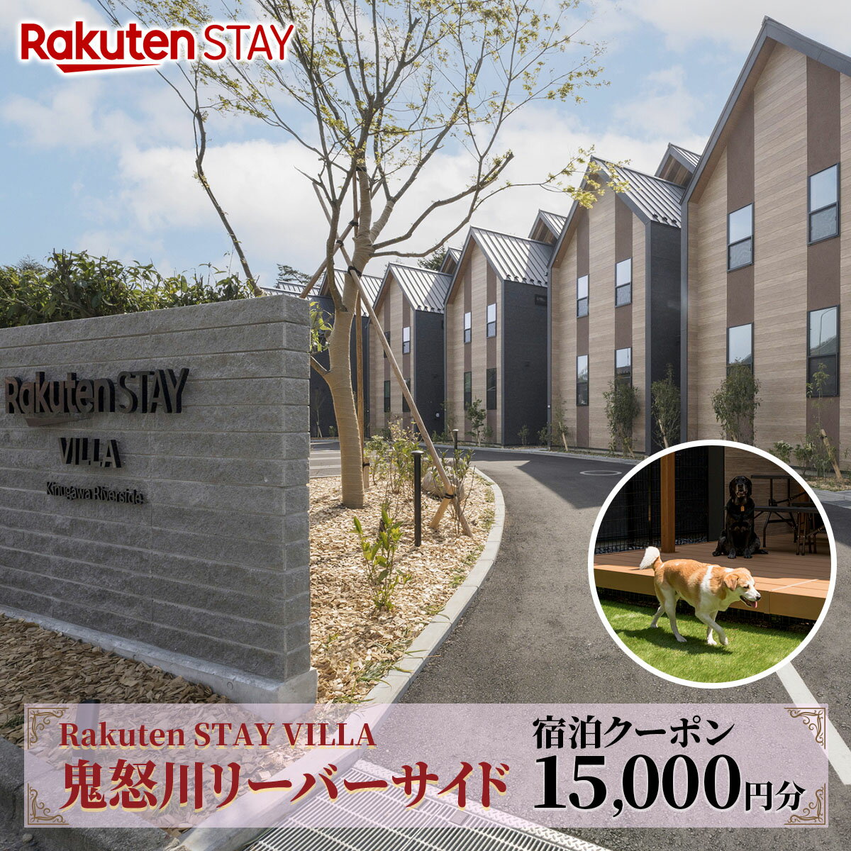 【ふるさと納税】Rakuten STAY VILLA 鬼怒川リバーサイド 宿泊クーポン (1万5千円分)｜天然温泉 温泉 日光 ホテル ヴィラ 観光 旅行 旅行券 宿泊 宿泊券 チケット ドックラン 鬼怒川温泉 日光市 [0493]