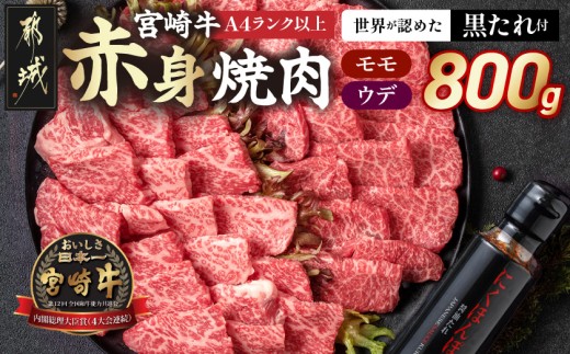 宮崎牛モモウデ焼肉800g(黒たれ付)〔31-005〕_(都城市) 宮崎県産 宮崎牛 A4ランク以上 モモ ウデ 焼肉 400g 800g にくほんぽ黒たれ 牛肉 肉 牛 計800g セット 万能タレ