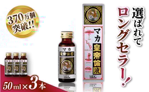 「メタボリック」 マカ皇帝倫液 (1回分50ｍｌ）×3本 ／マカ トンカットアリ ムクナ スッポン コブラ マムシ ハブ 海蛇 奈良県 葛城市【gift002】